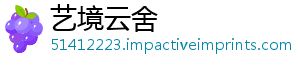 艺境云舍